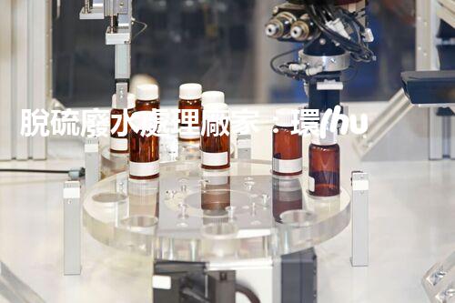 脫硫廢水處理廠家：環(huán)保新技術(shù)的幕后英雄？